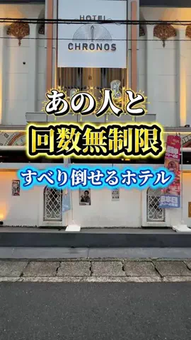 夜のホテル図鑑のTikTok投稿