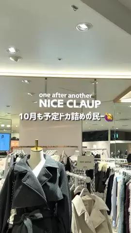 みりんちゃんのTikTok PR投稿：10月の予定決まったー？ #pr #niceclaup #秋服 @one after another ni…