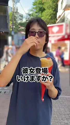 彼女いるか聞いてみたのTikTok投稿