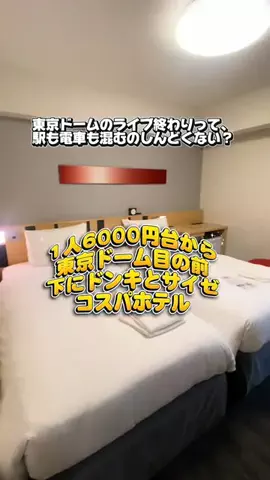 かのん様🐰🎀 ヤドカリ女王様🐚👑 ホテル紹介のTikTok PR投稿：1人1泊6000円台〜 東京ドーム徒歩2分、駅近でアクセス抜群…