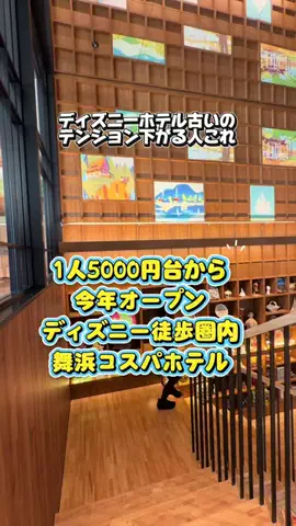 かのん様🐰🎀 ヤドカリ女王様🐚👑 ホテル紹介のTikTok PR投稿：1人1泊 5000円台〜で ディズニーエリア泊まれるのコスパか…