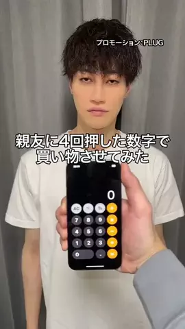 Jake BainesのTikTok PR投稿：親友に4回押した数字で買い物させてみたww #PR #PLUG