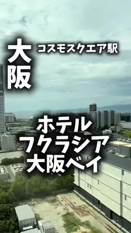 関西ごはんのTikTok PR投稿：ユニバも海遊館もアクセス良いホテルが59%オフでひとり23…