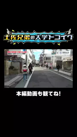 土佐兄弟の大学ドコイクのTikTok投稿
