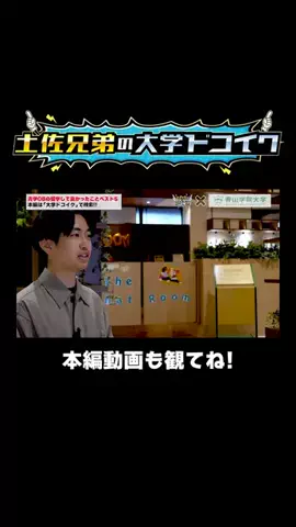 土佐兄弟の大学ドコイクのTikTok投稿