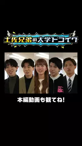 土佐兄弟の大学ドコイクのTikTok投稿