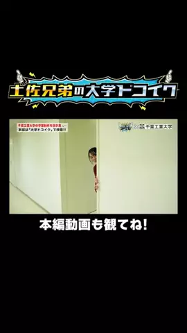 土佐兄弟の大学ドコイクのTikTok投稿