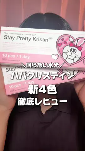 みつきのカラコン日記のTikTok投稿