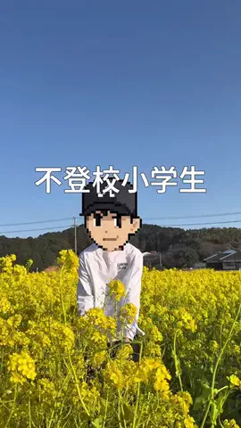 不登校小学生の日常のTikTok投稿