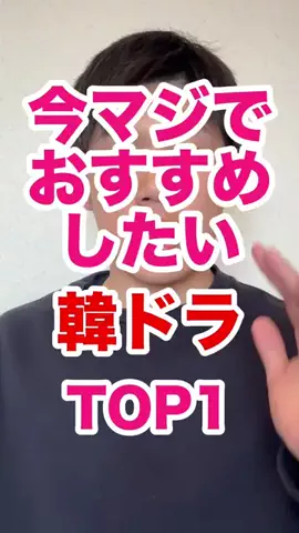 韓ドラコメンテーター  |  MJ室長のTikTok投稿