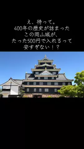 けいちゃん【旅行クリエイター✈️】のTikTok PR投稿：#PR #TikTokGO #お城 #岡山県 #フォローしてね 
