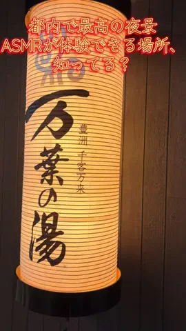 けいちゃん【旅行クリエイター✈️】のTikTok PR投稿：#PR #TikTokGO #東京 #温泉 #日帰り温泉 