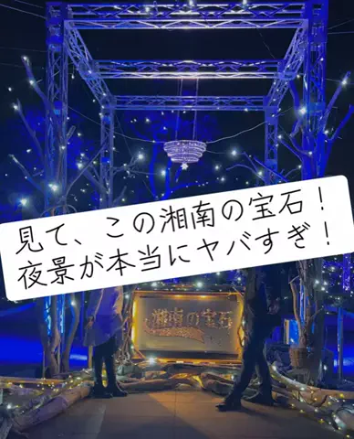 けいちゃん【旅行クリエイター✈️】のTikTok PR投稿：#PR #TikTokGO #神奈川 #イルミネーション #綺麗 