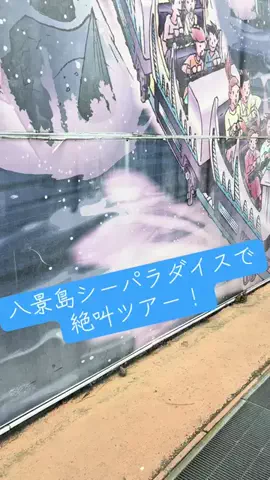 けいちゃん【旅行クリエイター✈️】のTikTok PR投稿：#PR #TikTokGO #遊園地 #水族館 #横浜