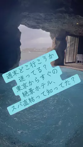 けいちゃん【旅行クリエイター✈️】のTikTok PR投稿：#PR #TikTokGO #神奈川 #島ホテル #海鮮 