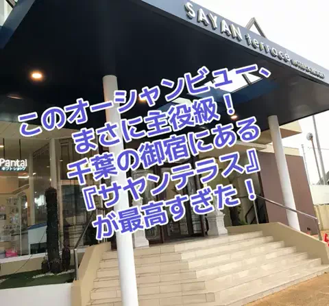 けいちゃん【旅行クリエイター✈️】のTikTok PR投稿：#PR #TikTokGO #千葉 #海辺ホテル #静か 