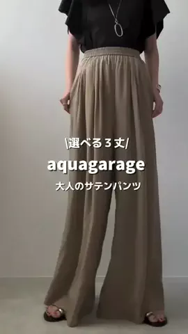 aquagarageのTikTok PR投稿：楽なのにきれい見えするサテンパンツ👖 たっぷりギャザ…