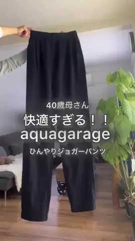 aquagarageのTikTok PR投稿：暑い季節に重宝するのが軽い素材のジョガーパンツ♡ 　 …