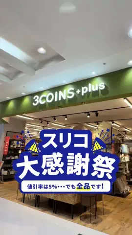 【3COINS公式】こじさんのTikTok投稿