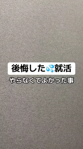逆転大学生🔥 @就活👔のTikTok投稿