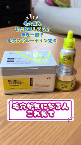 ハクにゃ🐈🤍🌿サバイバル🏔のTikTok PR投稿：【マスク1枚おまけ付き】VT レチナール弾力&エイジングケ…