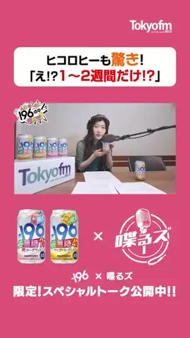 TOKYO FMのTikTok投稿