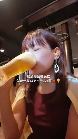 ホノ I 晩酌読書がすき🍶📚のTikTok投稿