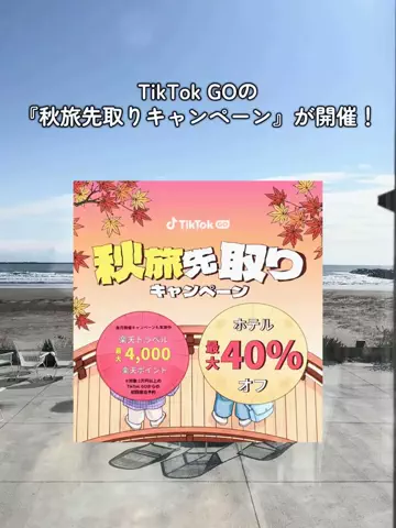 群馬発すー旅⌇旅と暮らしのTikTok投稿