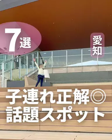あゆ|愛知子連れお出かけのTikTok投稿