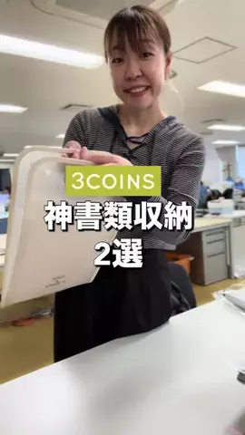 junko【公式3COINSスタッフアカウント】のTikTok PR投稿：10月2日順次発売！商品の詳細は本文で↓ ⁡ 今回は小物収…