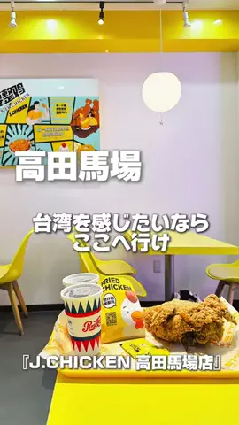 はでちゃんのTikTok PR投稿：高田馬場で上海気分 上海を感じたいならここ。 丸ごとチ…
