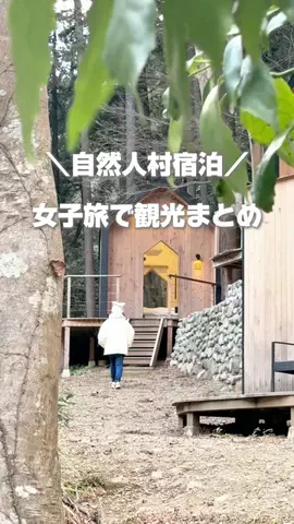 はでちゃんのTikTok PR投稿：🌿 女子旅まとめ｜秋川渓谷・自然人村 🧖‍♀️❄️ 予…