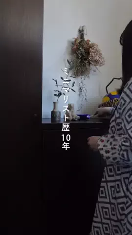 ミニマリストますみ | 少なく豊かに暮らすのTikTok投稿