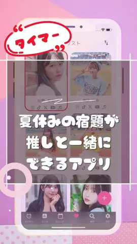 【公式】推しタイム｜推し活×勉強集中タイマー｜モチベアップのTikTok投稿