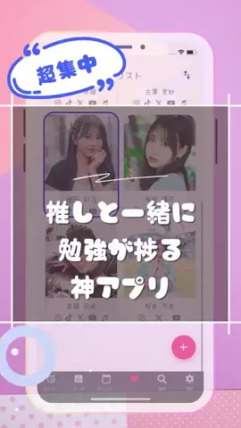 【公式】推しタイム｜推し活×勉強集中タイマー｜モチベアップのTikTok投稿