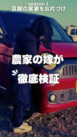 みさ│田舎の汚部屋を都会育ちの妻が大革命のTikTok投稿