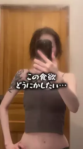 ミネ｜体型維持プランナーのTikTok投稿