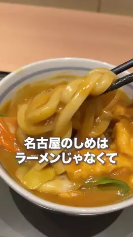 名古屋グルメ【ナゴグル】🍤のTikTok投稿