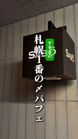 敬 北海道グルメ*🍨🍚のTikTok投稿