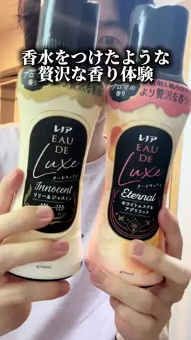 あお/一般美容男子のTikTok PR投稿：【普段使ってる洗剤や柔軟剤が贅沢な香りに！】 2つとも…