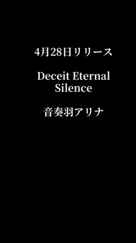 音奏羽アリナのTikTok投稿