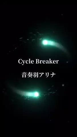 音奏羽アリナのTikTok投稿