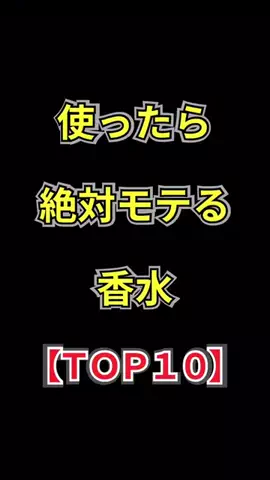 聖人君子のTikTok PR投稿：使ったら絶対モテる香水【TOP10】 #いい匂い #香水 #ランキ…