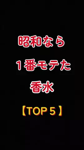 聖人君子のTikTok PR投稿：昭和なら1番モテた香水【TOP5】 #いい匂い #香水 #ランキン…