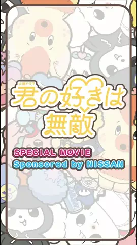 君の好きは無敵♡TBS7月期火曜ドラマ《公式》のTikTok投稿