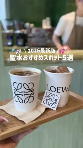 riri🪽中卒OLのTikTok PR投稿：聖水の最新おすすめスポット🇰🇷🤍GW前にチェックして…