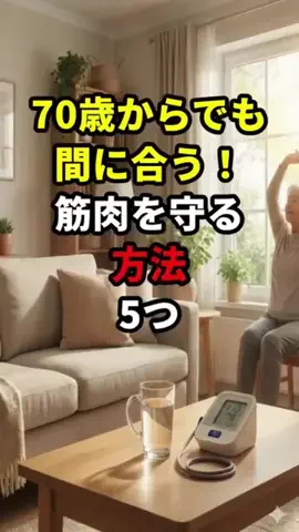 user7504668011296のTikTok PR投稿：5 ways to maintain muscle strength even at age 70 #70s #healthylifespan #heal…