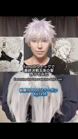 LiV りぶ 🤞🏻Gojo CosplayのTikTok PR投稿：Temuのウィッグで五条ヘア作ったらどうなる？ Can I turn a Te…
