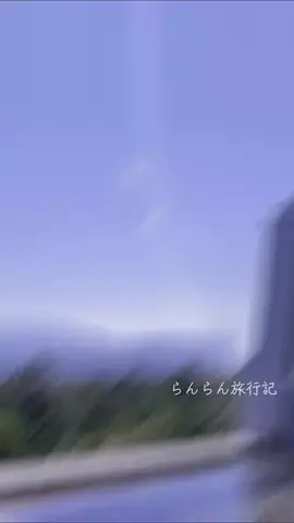 らんらん/旅行記/５０代女性のTikTok投稿