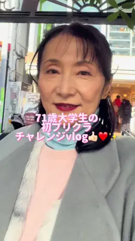 70歳から始める大学生活のTikTok投稿